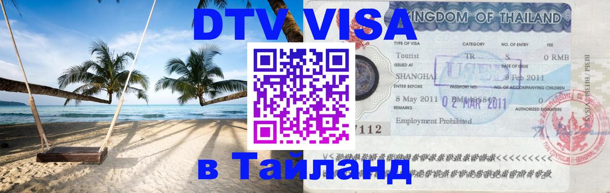 DTV Visa Thailand — прайс и условия, виза без дополнительных документов - 