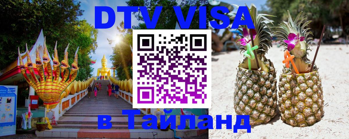 Купить DTV визу в Таиланд Пхи-Пхи 